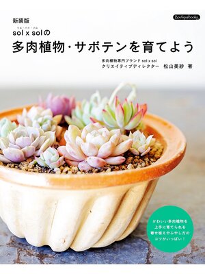 cover image of 新装版　sol×solの多肉植物・サボテンを育てよう